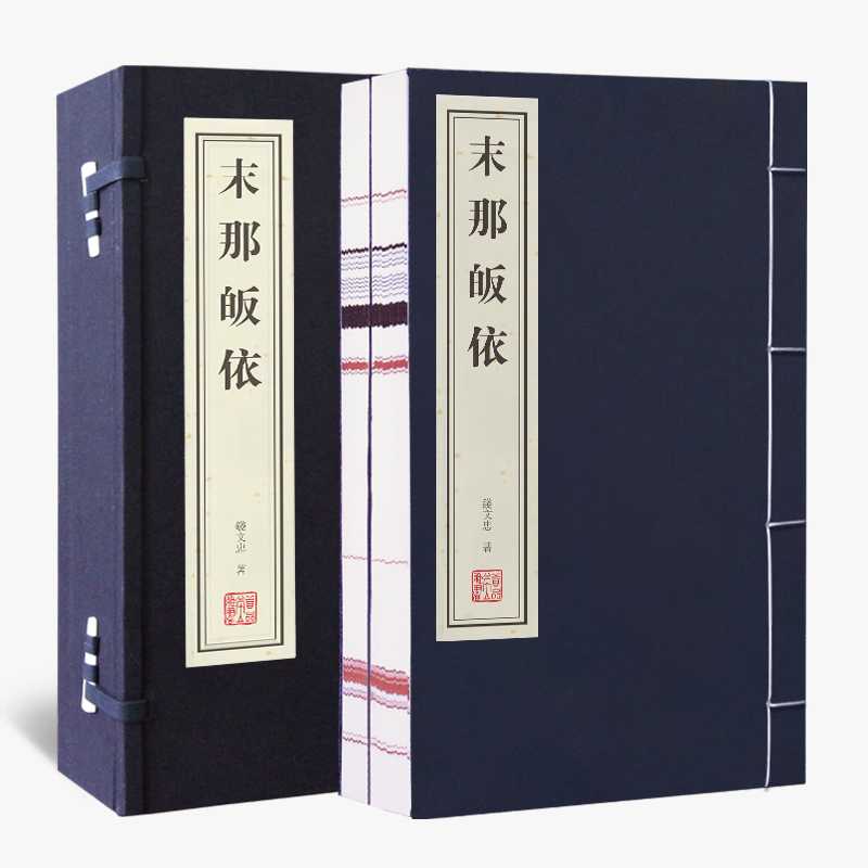 【善品堂藏书】末那皈依 一函二册 正版原装书籍国学经典宣纸线装书