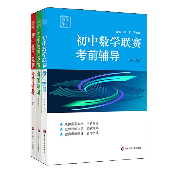 赛前集训  初高中数学+物理+化学竞赛考前辅导 第三版 熊斌等主编