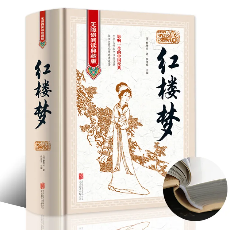 红楼梦原著正版 有注解和疑难字注音 四大名著足本原版原著白话