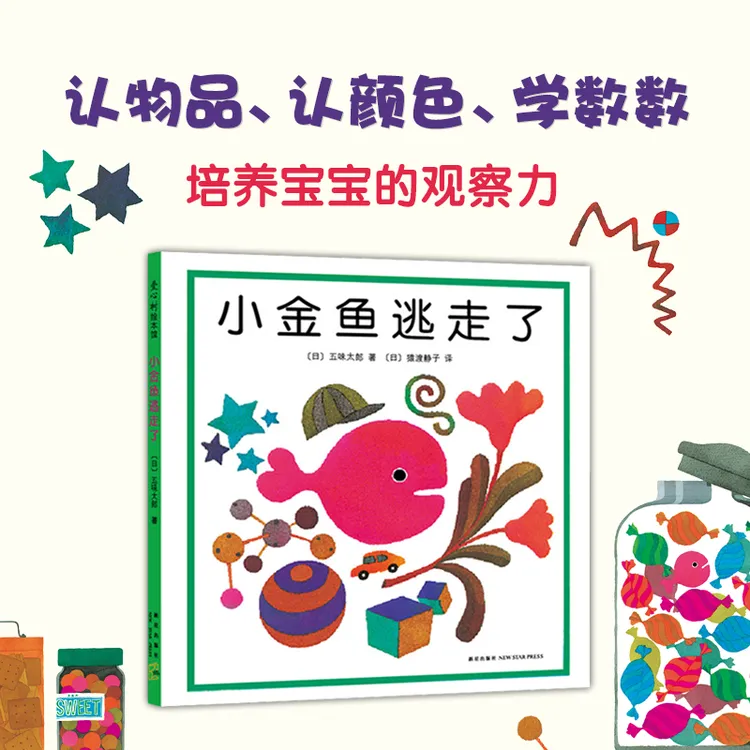 【爱心树】五味太郎：小金鱼逃走了 认知阅读游戏观察力专注