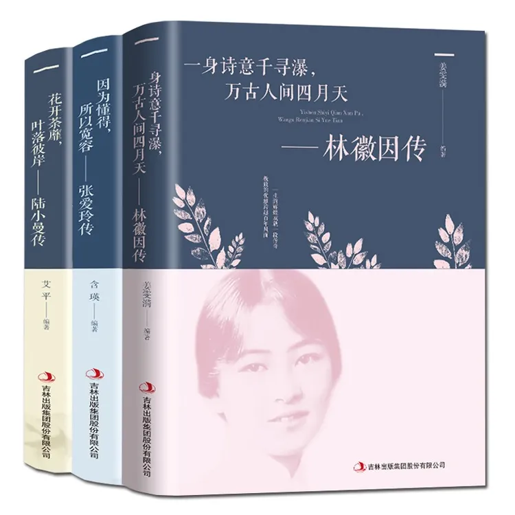 正版 三册可选 林徽因传+张爱玲传+陆小曼传 传记