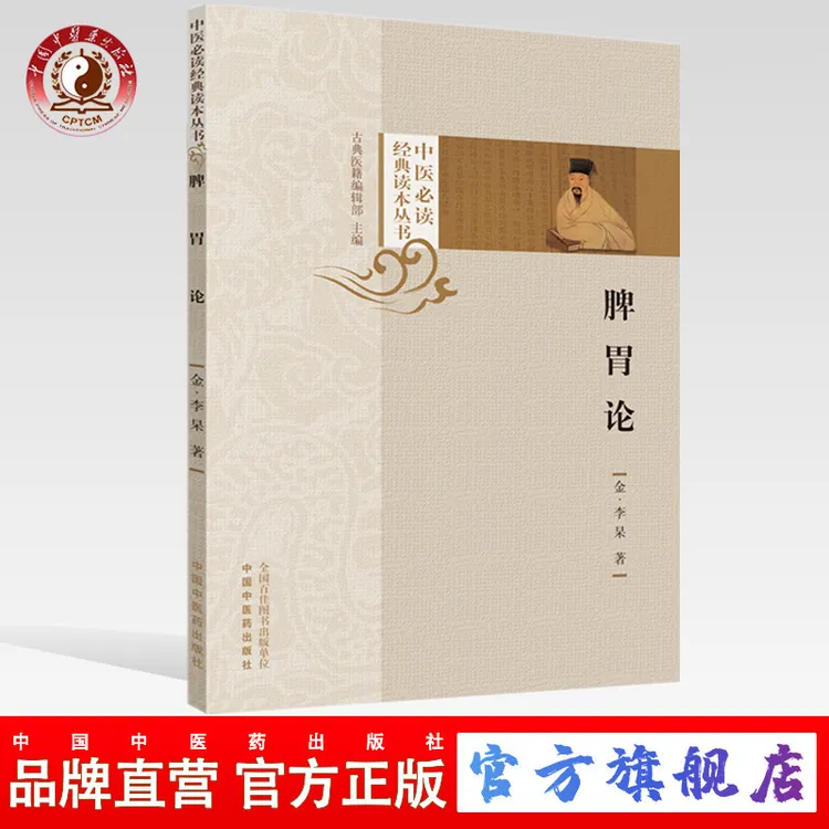脾胃论  李东垣 李杲 著（中医必读经典读本丛书）中国中医药出版社