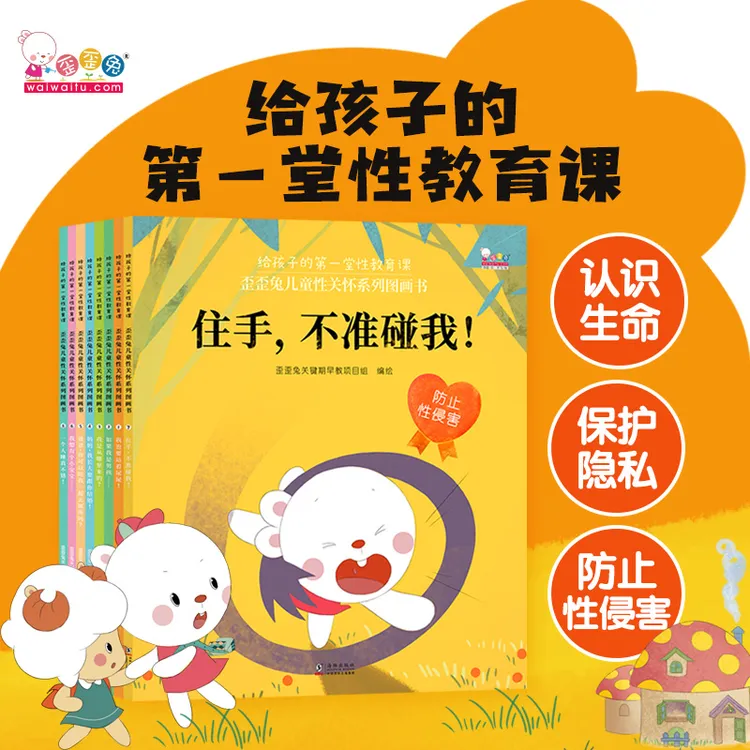 歪歪兔歪歪兔性教育启蒙绘本2-7岁防性侵指南家庭教育指导目录