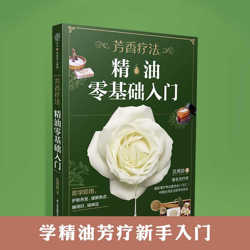 芳香疗法精油零基础入门精油书籍精油全书精油大全精油芳疗教科书