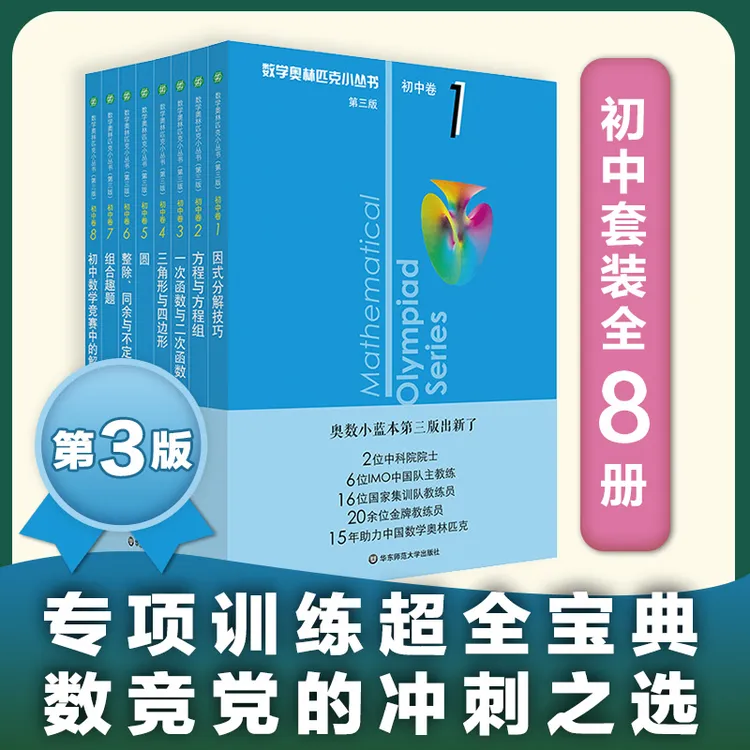 奥数小丛书 小蓝本第3版 初中卷8册单墫编 数学竞赛 奥赛难点宝典