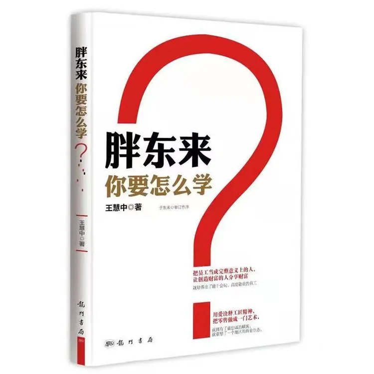 翰林 胖东来 你要怎么学 经营管理运营一本工作实践管理者通书