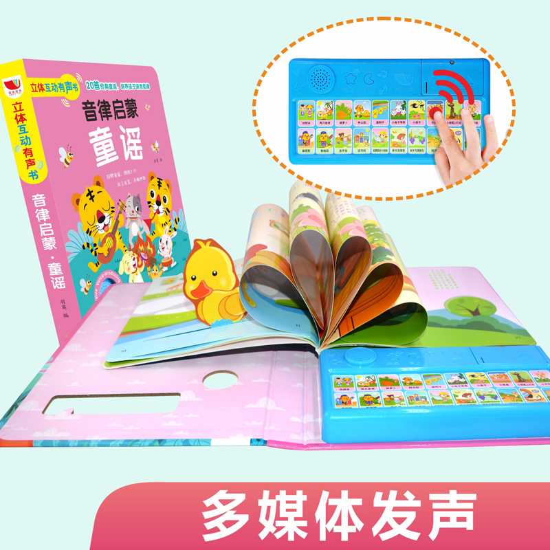 会说话的有声书音律启蒙童谣立体翻翻书0-3岁宝宝点读