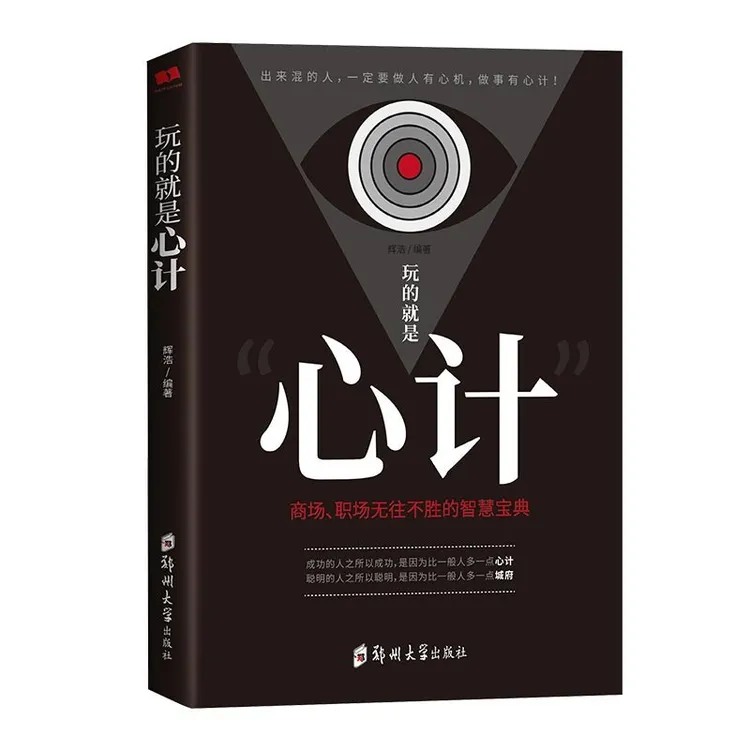 【光与】玩的就是心计：商场职场无往不胜的智慧经典