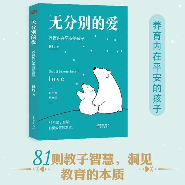 《无分别的爱》北大心理学家庭教育专家潜心研究