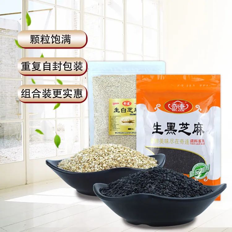 奇连生黑芝麻 生白芝麻1斤装 无染色无杂质农副产品杂粮