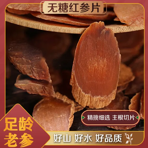 老胡同【无糖红参片】2.2以上  100克/250克