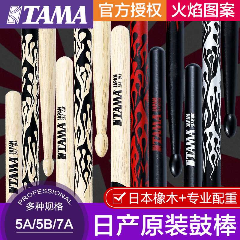 日本原装TAMA橡木鼓棒5A 5B 7A火焰架子鼓鼓锤/鼓棍爵士专业鼓槌