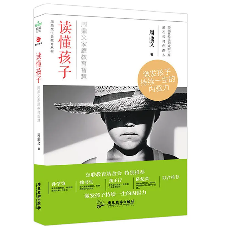 读懂孩子 周鼎文家庭教育智慧 亲子育儿早教家教怎样如何教育孩子