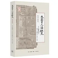 【当当】九品官人法研究：科举前史书籍