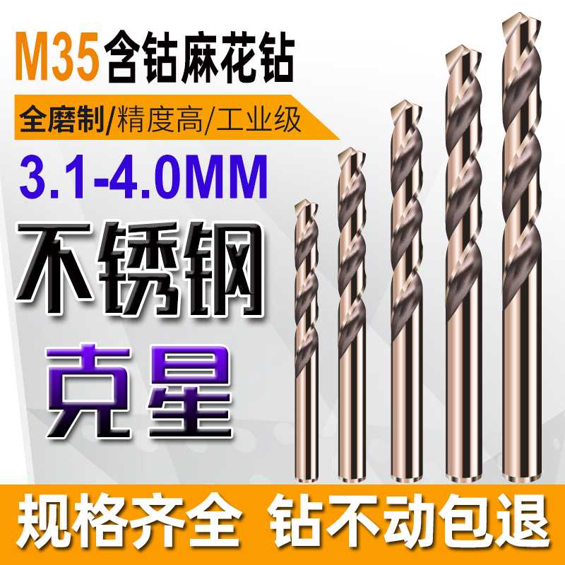不锈钢含钴麻花钻头 3.1 3.2 3.3 3.4 3.5 3.6 3.7 3.8 3.9 4