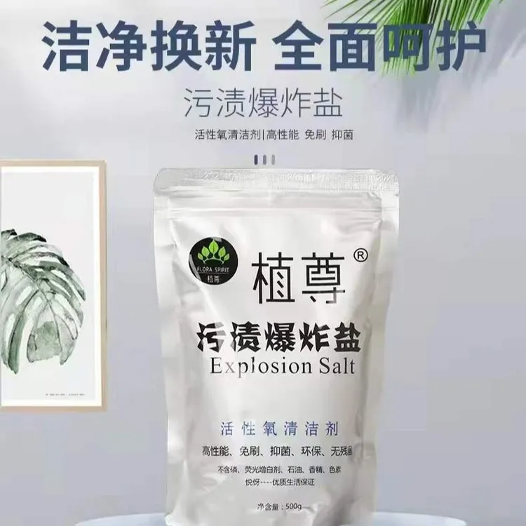 植尊污渍爆炸盐，洗衣好帮手 清洁去黄去渍亮衣护色 重油污清洗剂