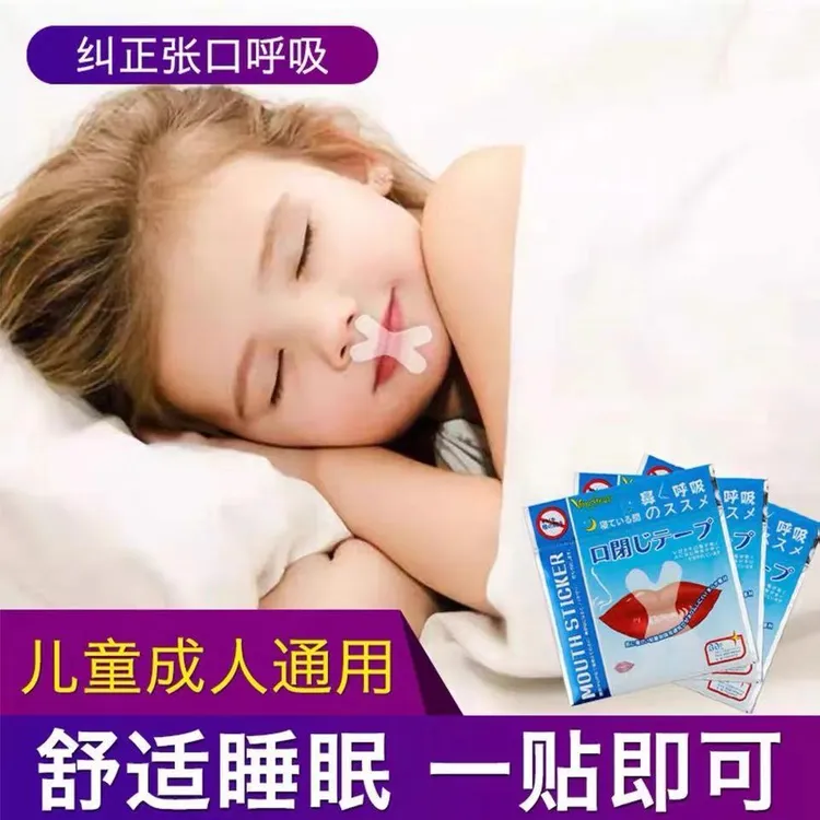口呼吸贴防止张嘴睡觉神器闭嘴睡觉辅助矫正贴唇贴封闭少年封口贴
