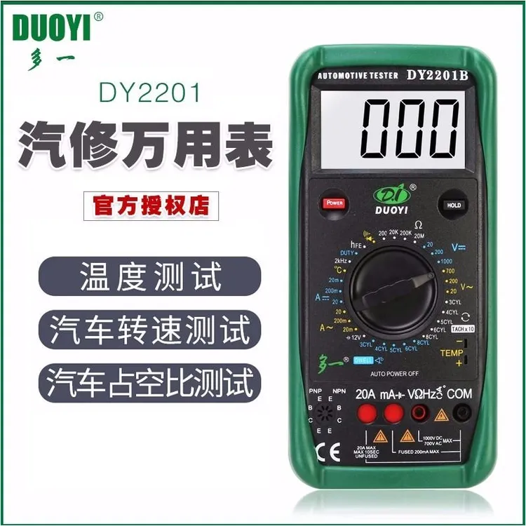 多一DY2201数字高精度家用电工维修全自动汽车万用表修车专用万能