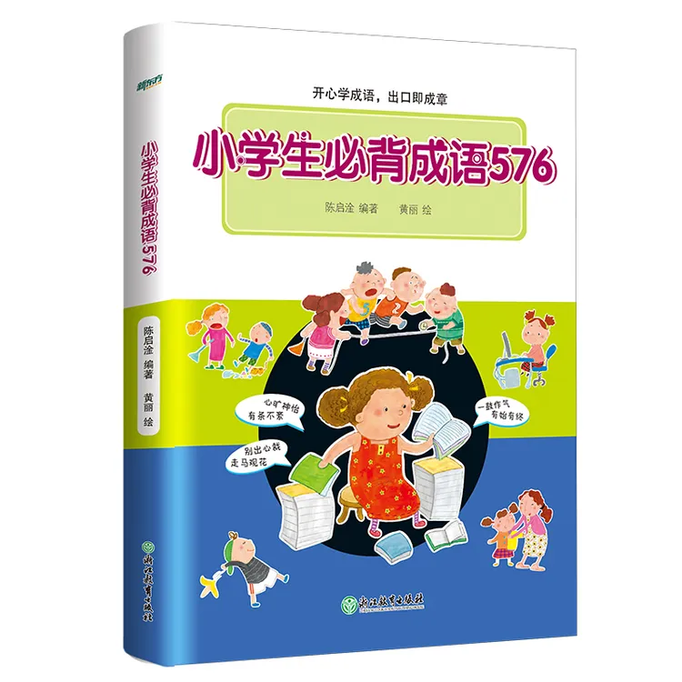 【新东方】小学生必背成语576 (语文阅读常用 儿童知识教育含注音)