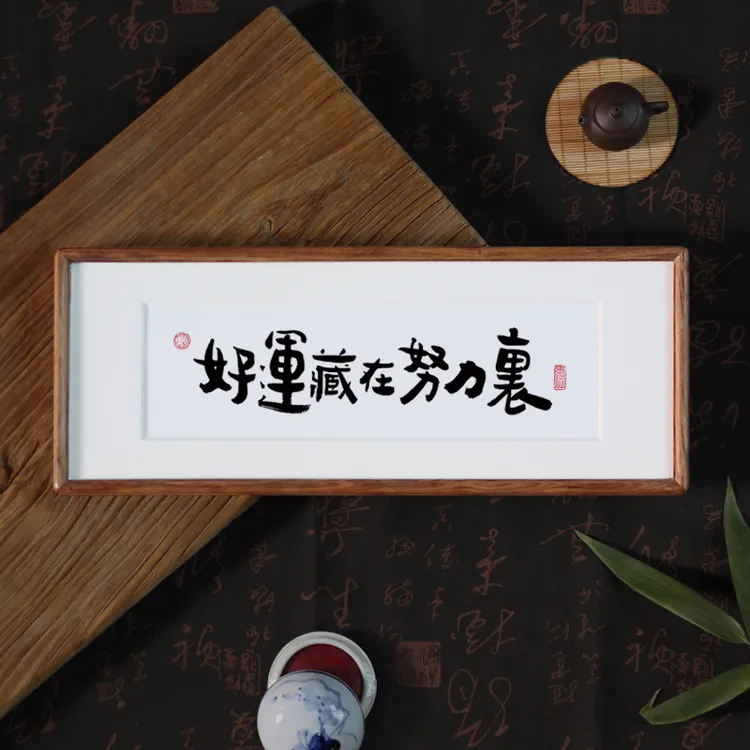 原创纯手写书法摆台字画作品平安喜乐喜庆居家案头新中式装饰挂画