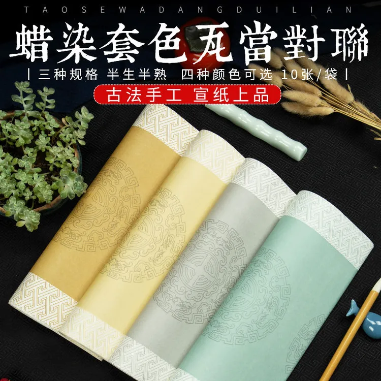 蜡染瓦当对联半生熟宣纸四尺对开五言七言仿古国展投稿书法专用纸