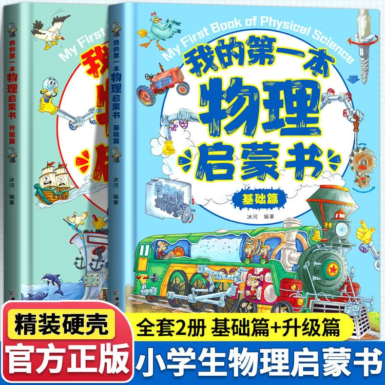 【5-14岁科学启蒙书】我的第一本物理启蒙书 精装大开本 全套两册