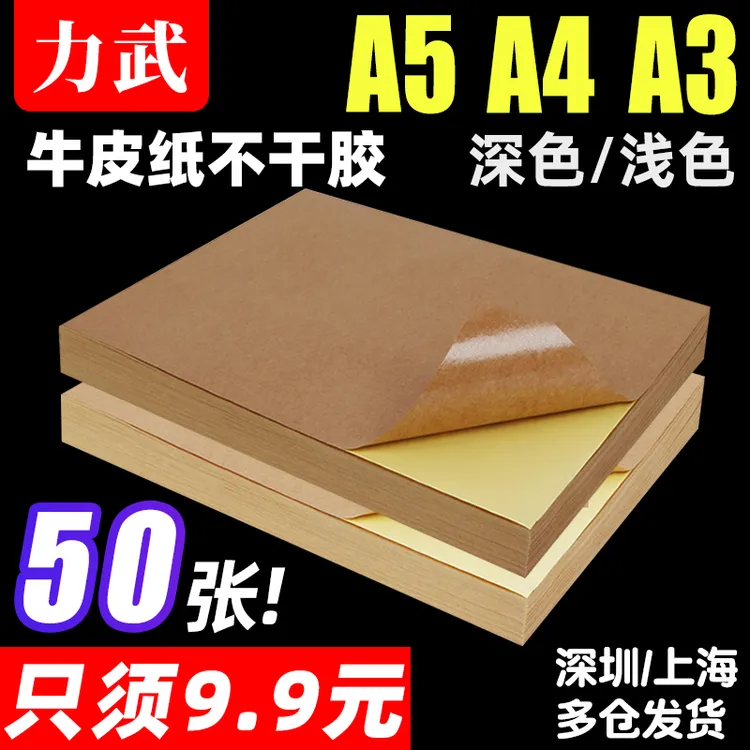 A4牛皮纸不干胶a3牛皮纸标签贴纸a5a4纸箱色书写喷墨激光打印贴纸