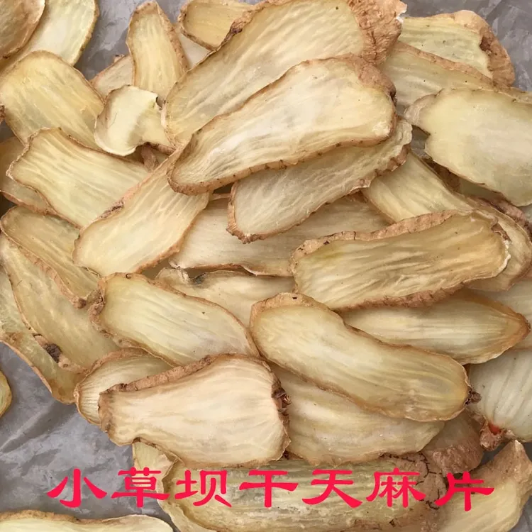 正宗云南昭通小草坝无硫不酸天麻片250g(默认发片，打粉请备注)