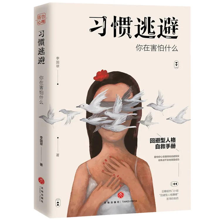 习惯逃避：你在害怕什么  心理学  书籍 自救人格