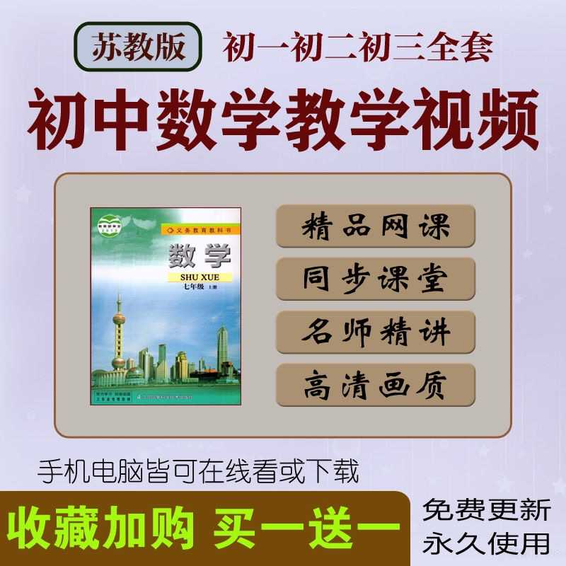 苏教版初中数学七八九年同步教学视频课程初一初二初三上下册网课