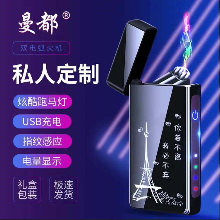 曼都【七夕节礼物】私人定制双电弧创意充电打火机高颜值防风送老公