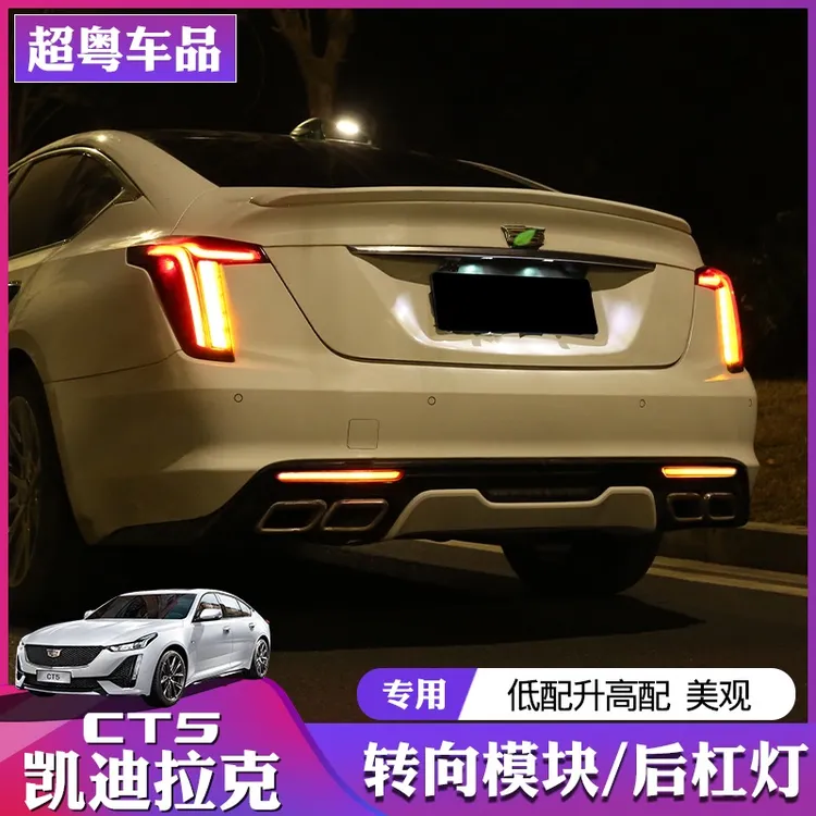 凯迪拉克CT5尾灯一字模块CT5转向灯改装刹车高亮提醒
