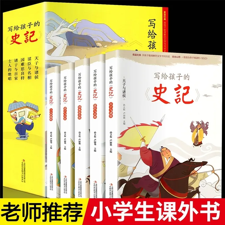 【班主任推荐】写给孩子的史记注音版小学生经典阅读古代人物解读