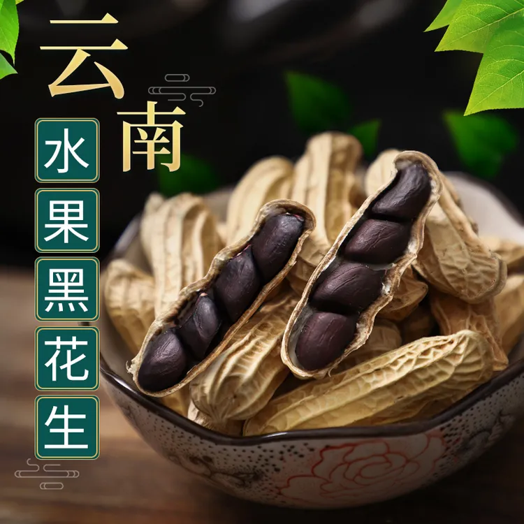 2024年新花生云南特产黑花生水果黑皮花生米带壳黑衣花生米250克