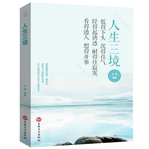 【品读书苑】人生三境 自我修养修心修身养性的哲学与人生哲理