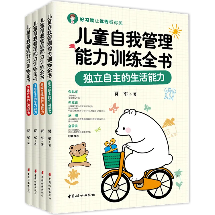 正版 儿童自我管理能力训练全书（全四册）