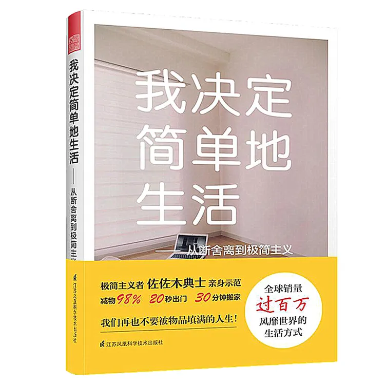 我决定简单地生活断舍离 简主义佐佐木典士倾心之作 瑄泽