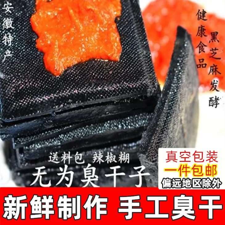 晶凤无为安徽特产传统手工臭干子350克称重食用散装新鲜包邮