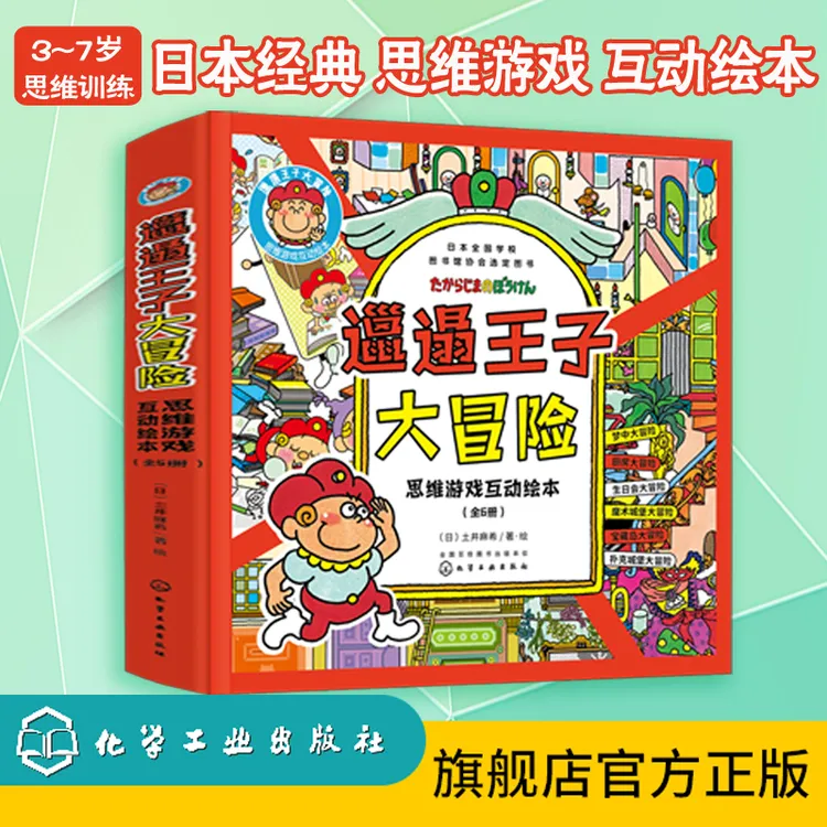 邋遢王子大冒险 思维游戏互动绘本（全6册）