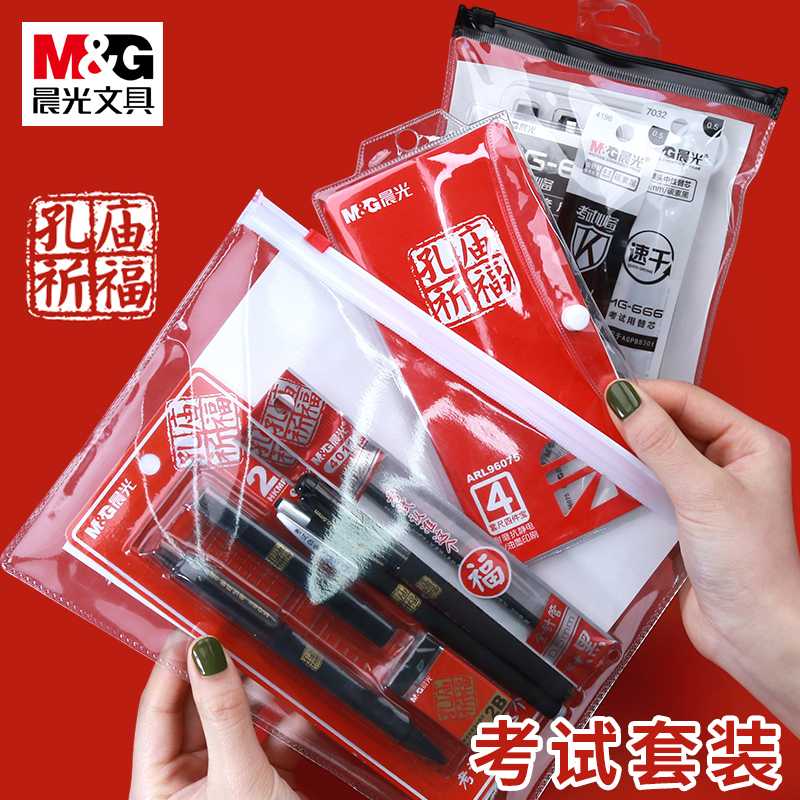 晨光考试专用文具套装孔庙祈福考试套装公务员考研福袋公考2b