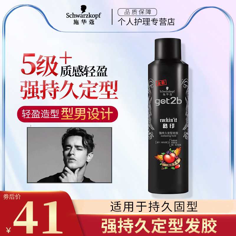 施华蔻Got2b酷印发胶持久定型发蜡男女清香喷雾无香干胶碎发不粘