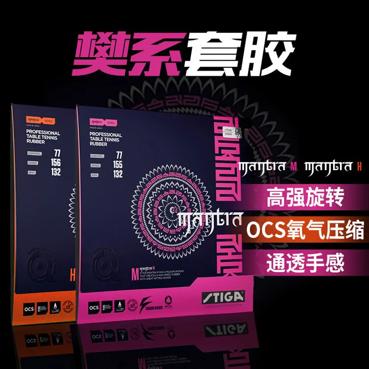 Stiga/斯帝卡套胶咒语涩性斯蒂卡反胶樊振东乒乓优质专业品质弧圈