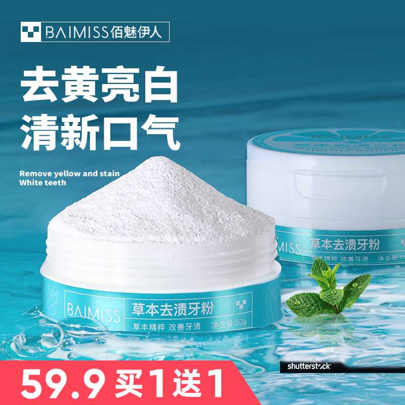 【买一送一】佰魅伊人去黄洗白非美白牙齿变白洗牙粉去污嫩白持久