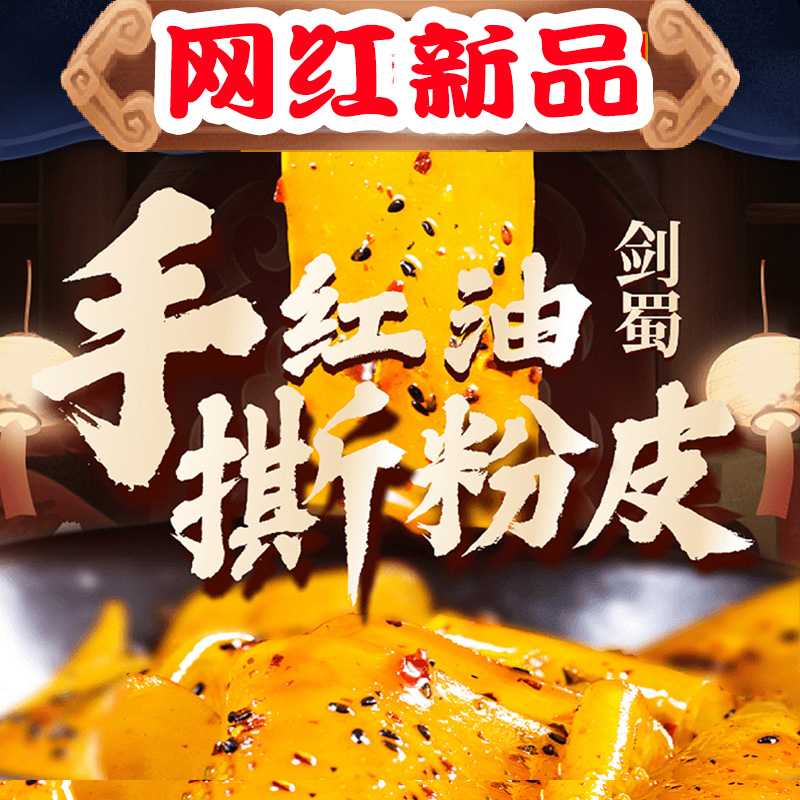 剑蜀手撕手工红油粉流汁宽粉红薯粉皮面皮189g*5袋方面冲泡速食