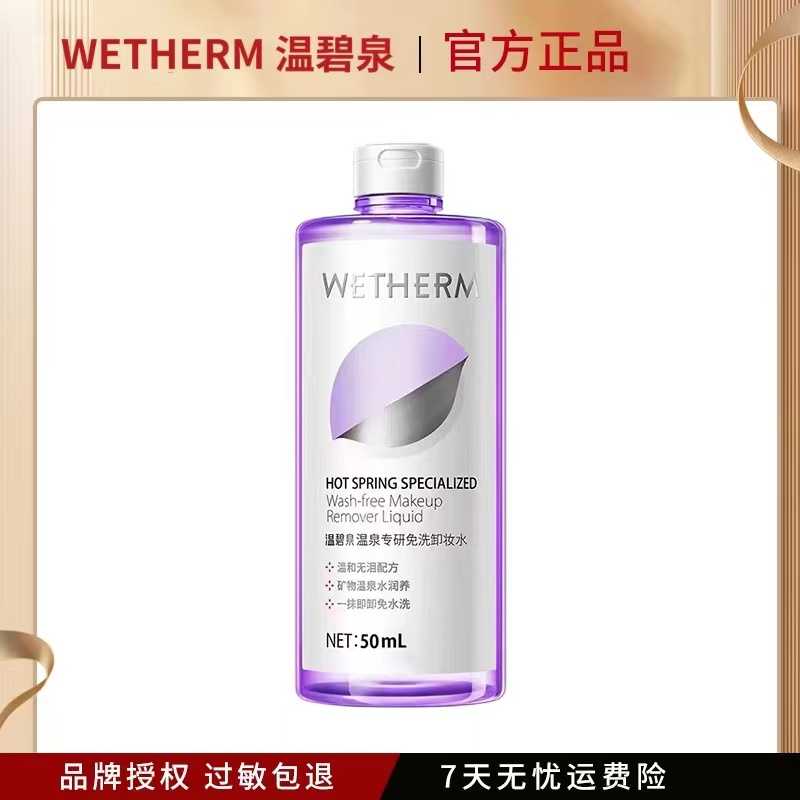 温泉专研免洗卸妆水瓶装可卸ins