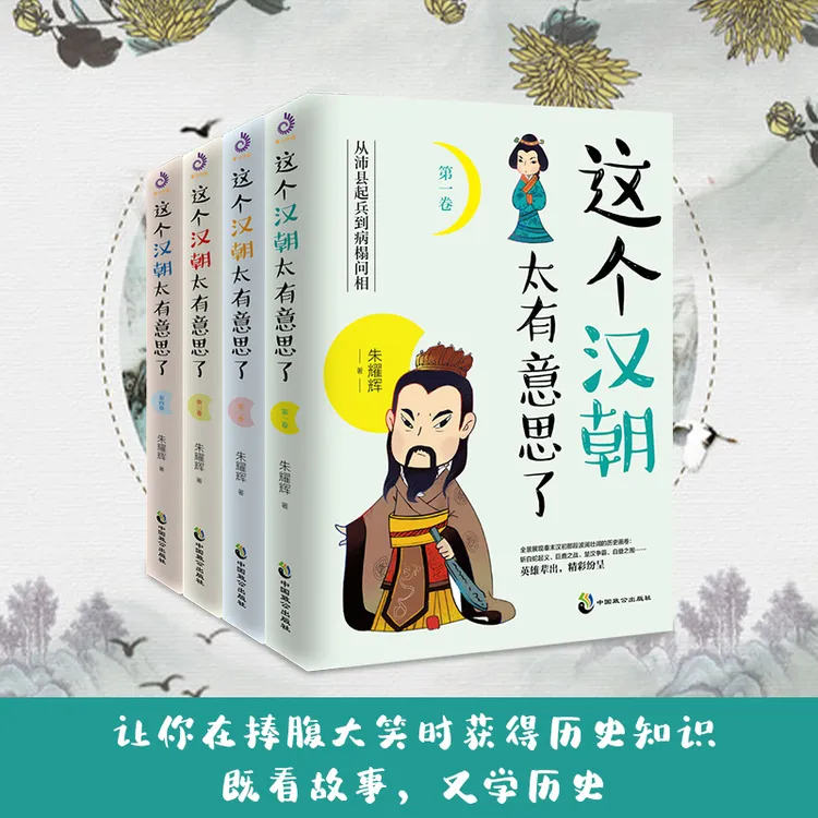 【全4册】这个汉朝太有意思了 1-4卷 汉朝那些事儿历史知识读物