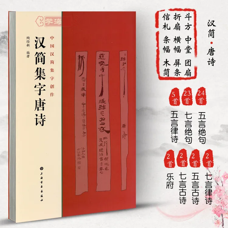 汉简集字唐诗中国汉简集字创作陶经新汉代竹简木牍毛笔字帖书法临