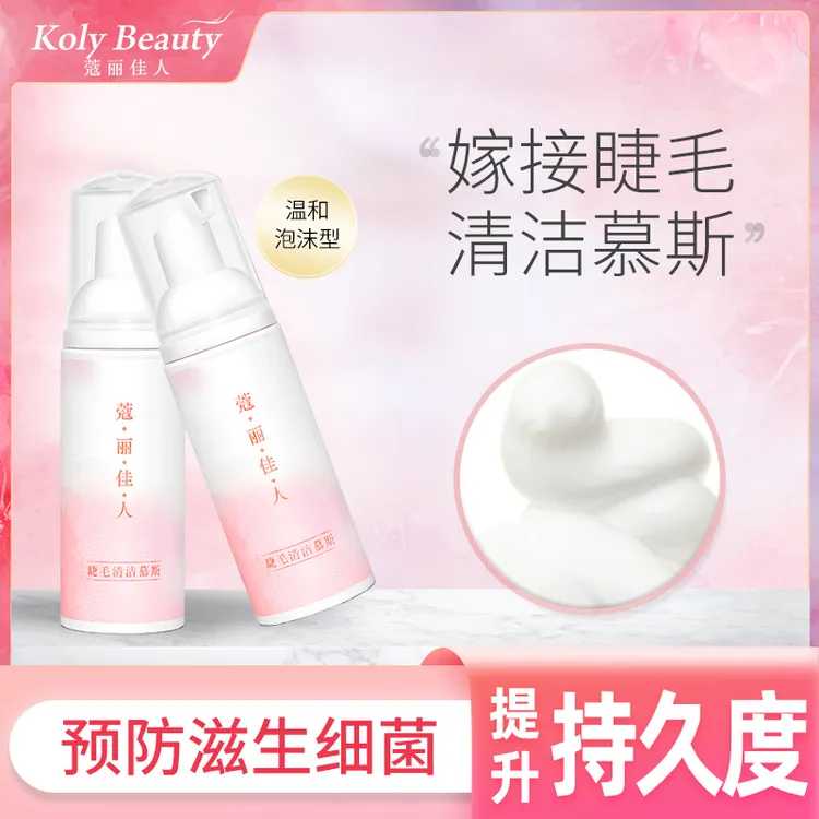 蔻丽佳人嫁接睫毛眼部清洁慕斯睫毛种植清洁剂假睫毛专用清洗泡泡