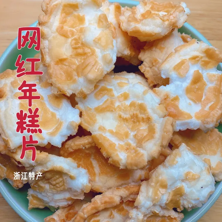 劳大爷浙江宁波绍兴特产风味年糕干网红虎皮年糕片怀旧小零食250g