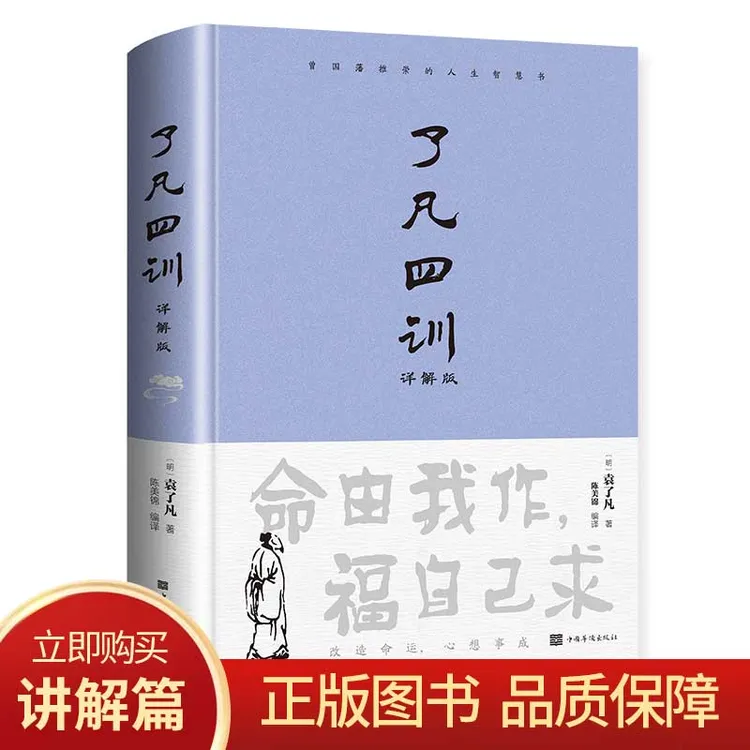 了凡四训 原版全解 曾国藩推崇的人生智慧书